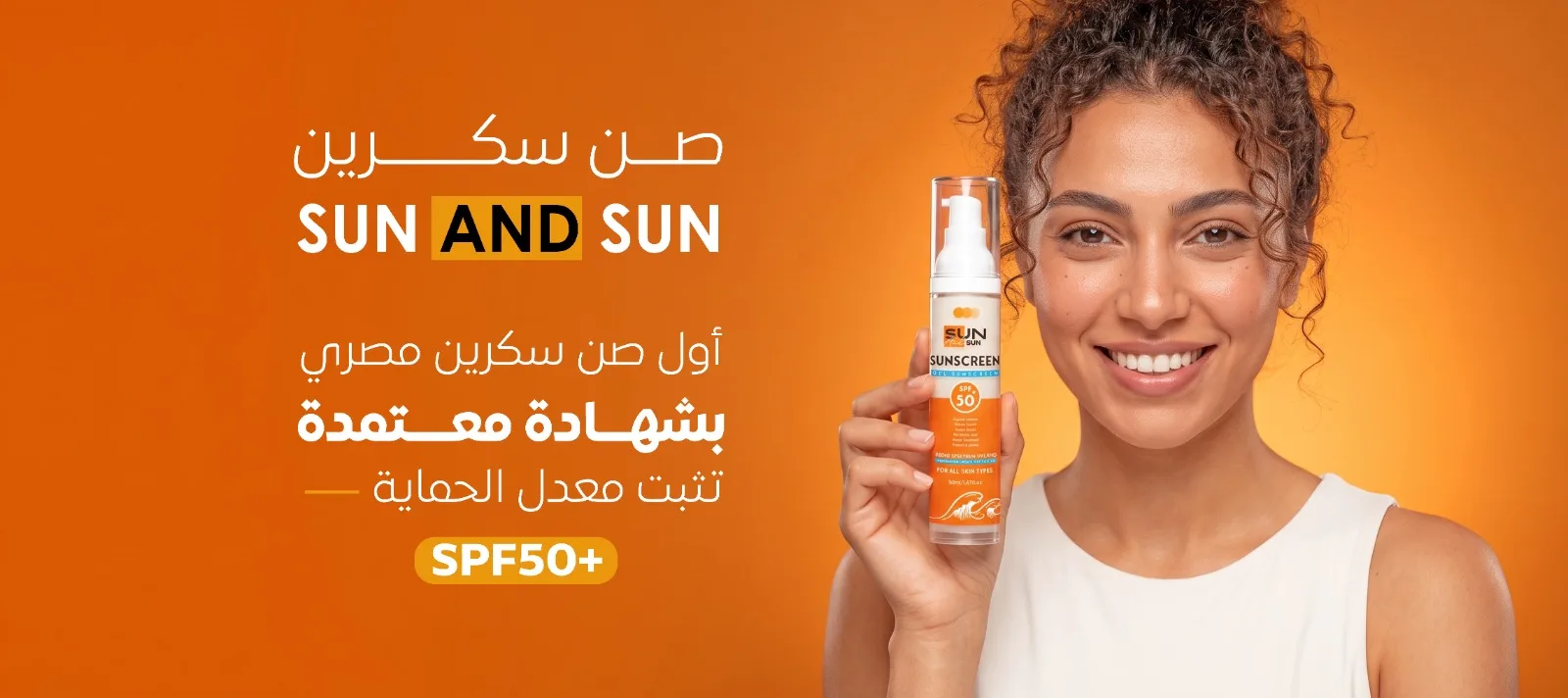 صن اند صن: أول صن سكرين مصري بشهادة معتمدة تثبت معدل الحماية SPF 50+