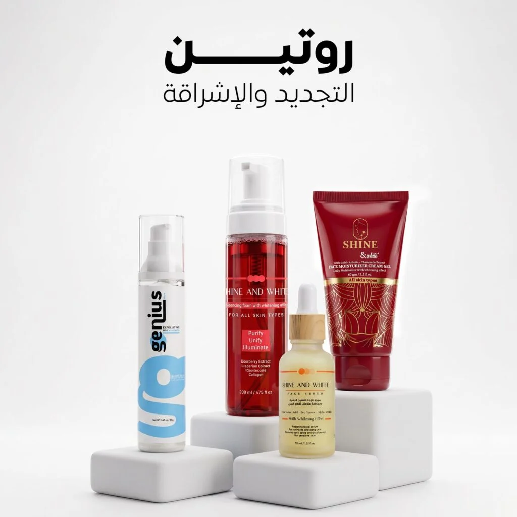 روتين التجديد والإشراقة