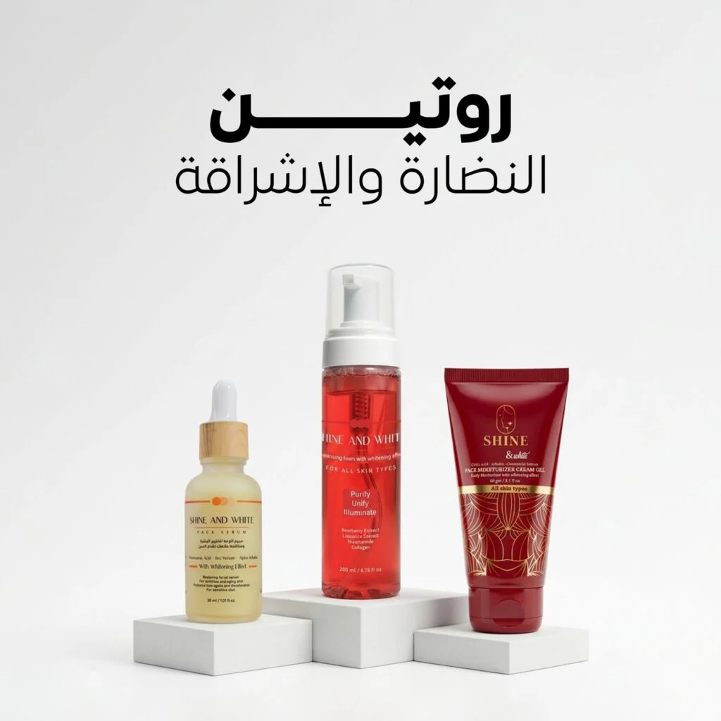 روتين النضارة والإشراقة